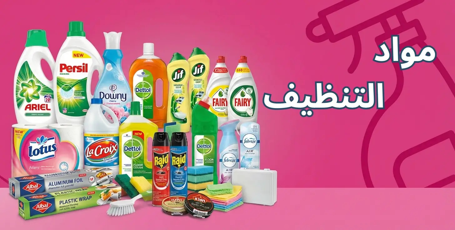 مواد التنظيف